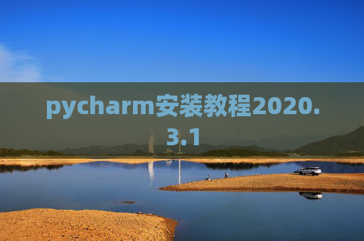 pycharm安装教程2020.3.1